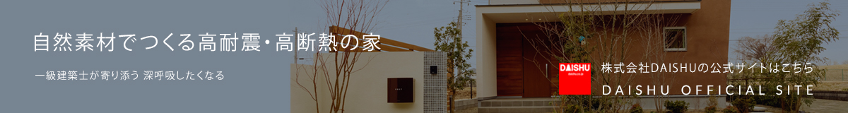 DAISHU公式サイトはこちら
