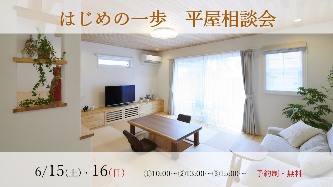 『6/15（土）・16（日）　建築士と話そう！　はじめの一歩　平屋相談会』