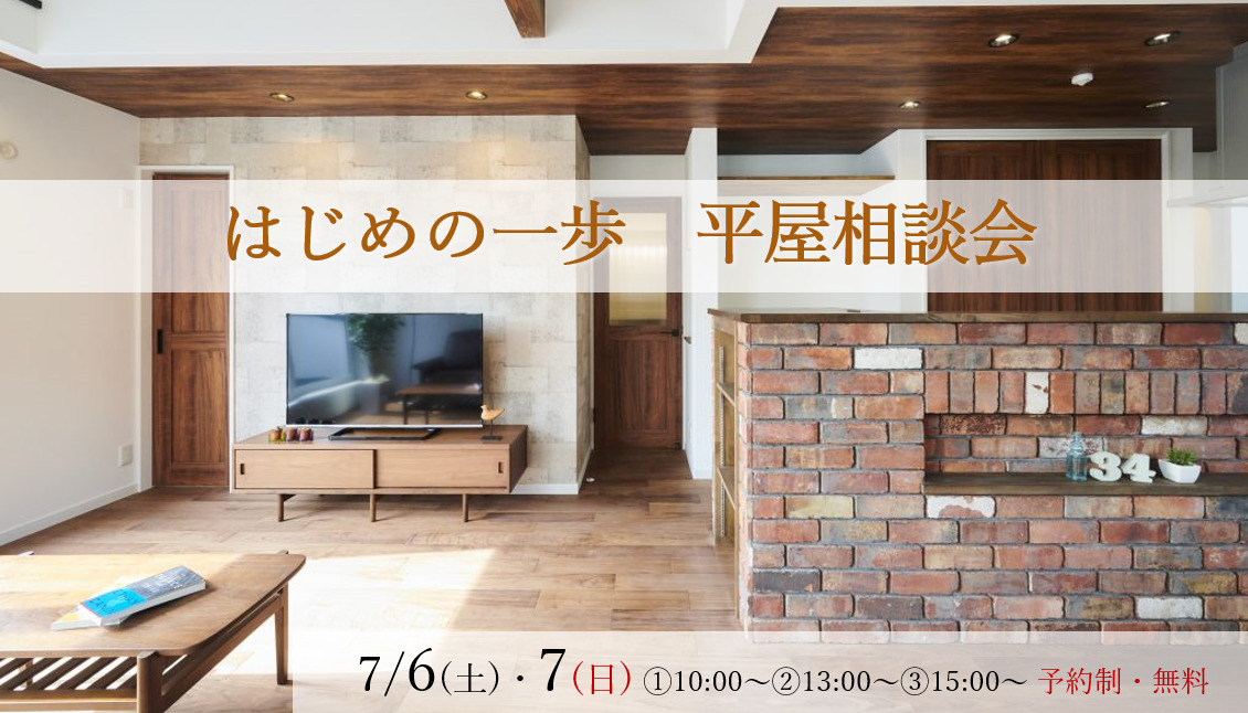 『7/6（土）・7（日）　建築士と話そう！　はじめの一歩　平屋相談会』