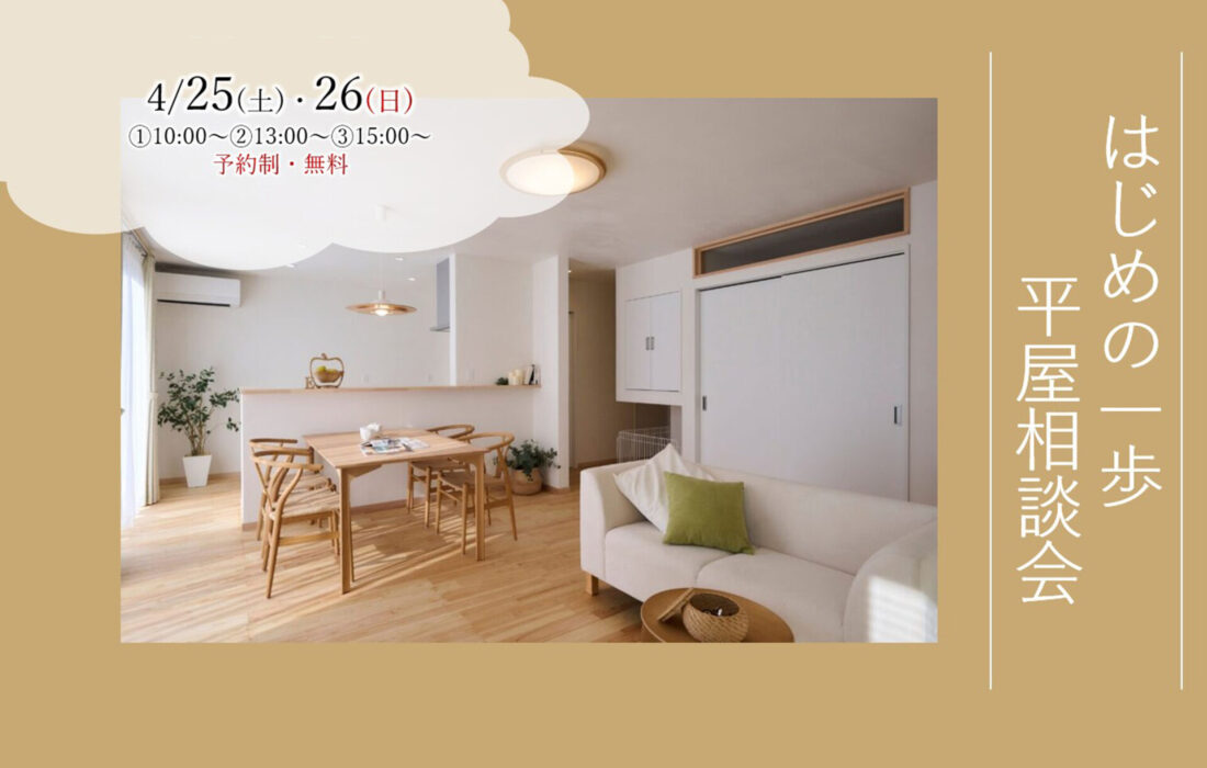 はじめの一歩　平屋相談会