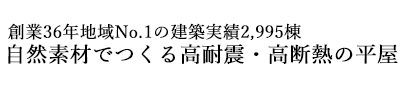 市川市・船橋市で平屋の注文住宅は自然素材・高耐震・高断熱の工務店DAISHU
