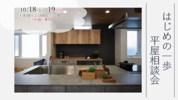 10/18(土)・19(日)『建築士と話そう! はじめの一歩 平屋相談会』