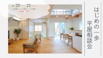 6/20（土）・21（日）『建築士と話そう！　はじめの一歩　平屋相談会』
