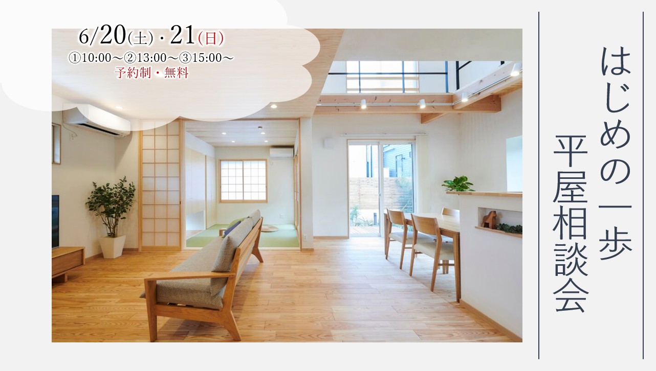 6/20（土）・21（日）『建築士と話そう！　はじめの一歩　平屋相談会』