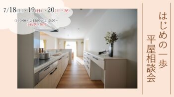 7/18（土）・19（日）・20（月・祝）『建築士と話そう！　はじめの一歩　平屋相談会』