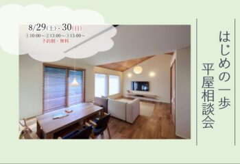 8/29(土)・30(日)『建築士と話そう! はじめの一歩 平屋相談会』