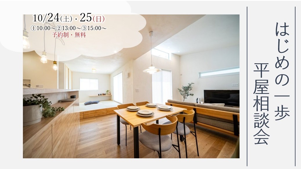 10/24（土）・25（日）『建築士と話そう！　はじめの一歩　平屋相談会』