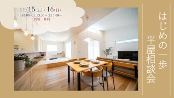 11/15(土)・16(日)『建築士と話そう! はじめの一歩 平屋相談会』