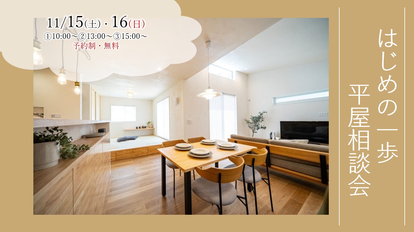 11/15(土)・16(日)『はじめの一歩 平屋相談会』