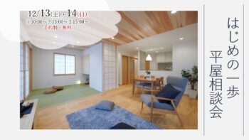 12/13(土)・14(日)『建築士と話そう! はじめの一歩 平屋相談会』