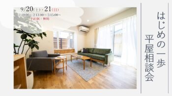 9/20（土）・21（日）『建築士と話そう！　はじめの一歩　平屋相談会』