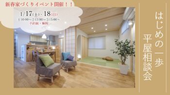 1/17（土）・18（日）『新春イベント開催！　建築士と話そう　はじめの一歩　平屋相談会』