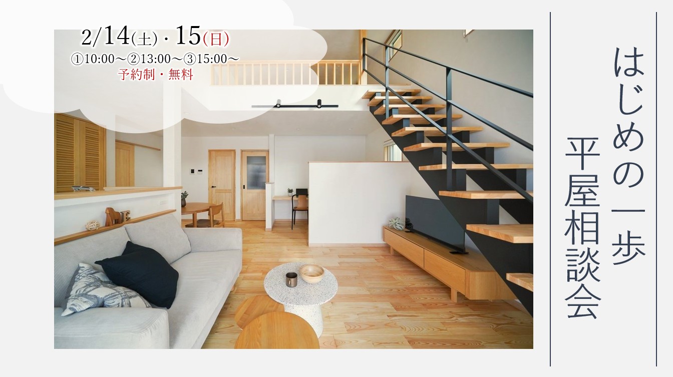 2/14（土）・15（日）『建築士と話そう！　はじめの一歩　平屋相談会』