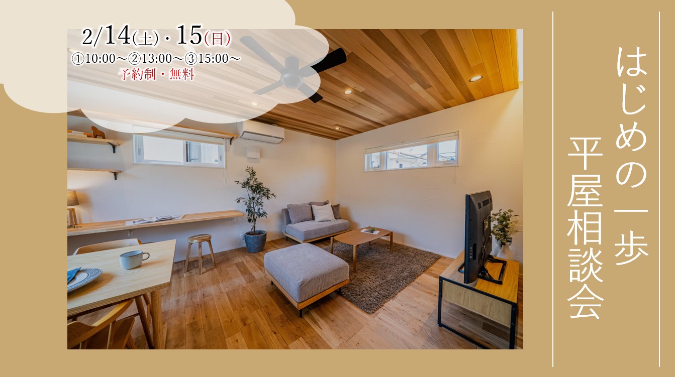 2/14（土）・15（日）『建築士と話そう！　はじめの一歩　平屋相談会』