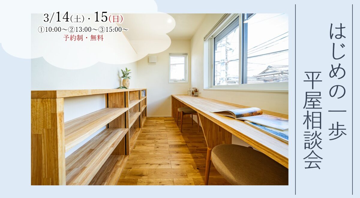 はじめの一歩 平屋相談会 画像TOP