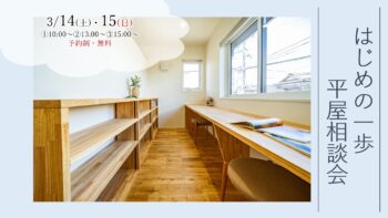 3/14（土）・15（日）『建築士と話そう！　はじめの一歩　平屋相談会』