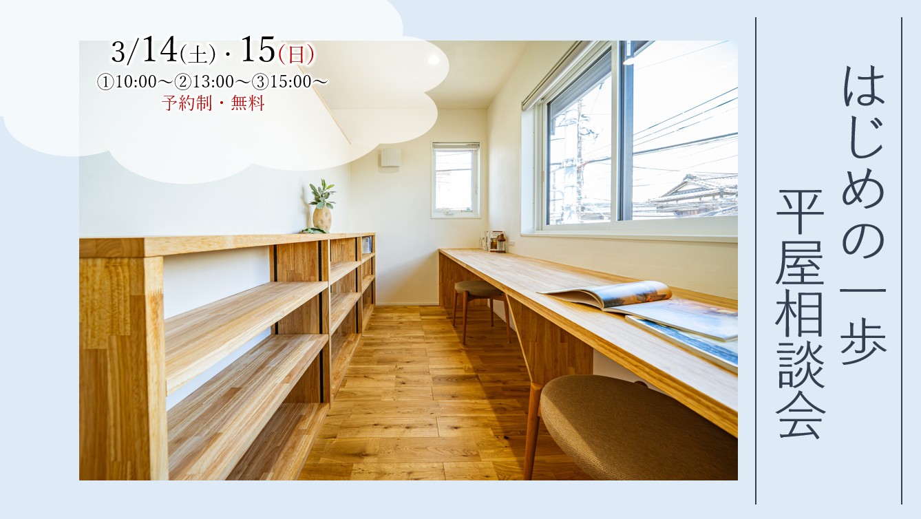 3/14（土）・15（日）『建築士と話そう！　はじめの一歩　平屋相談会』