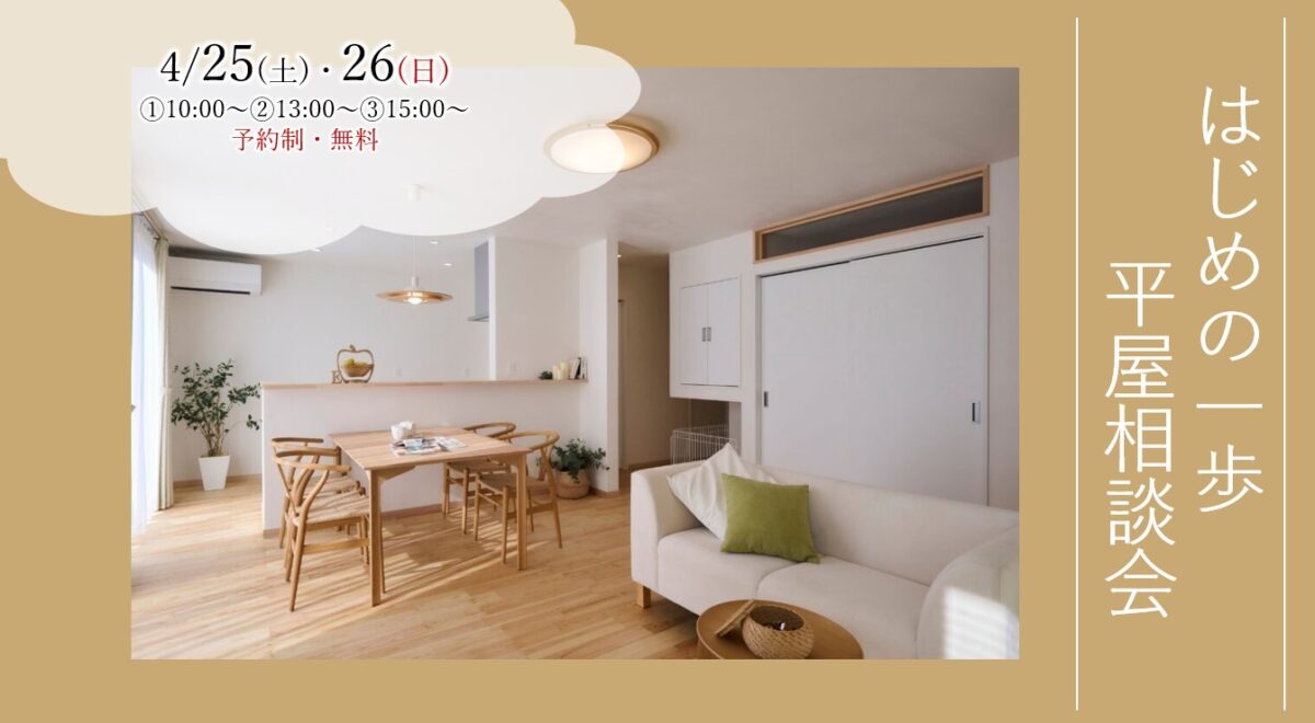 はじめの一歩 平屋相談会 画像TOP