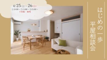4/25（土）・26（日）『建築士と話そう！　はじめの一歩　平屋相談会』