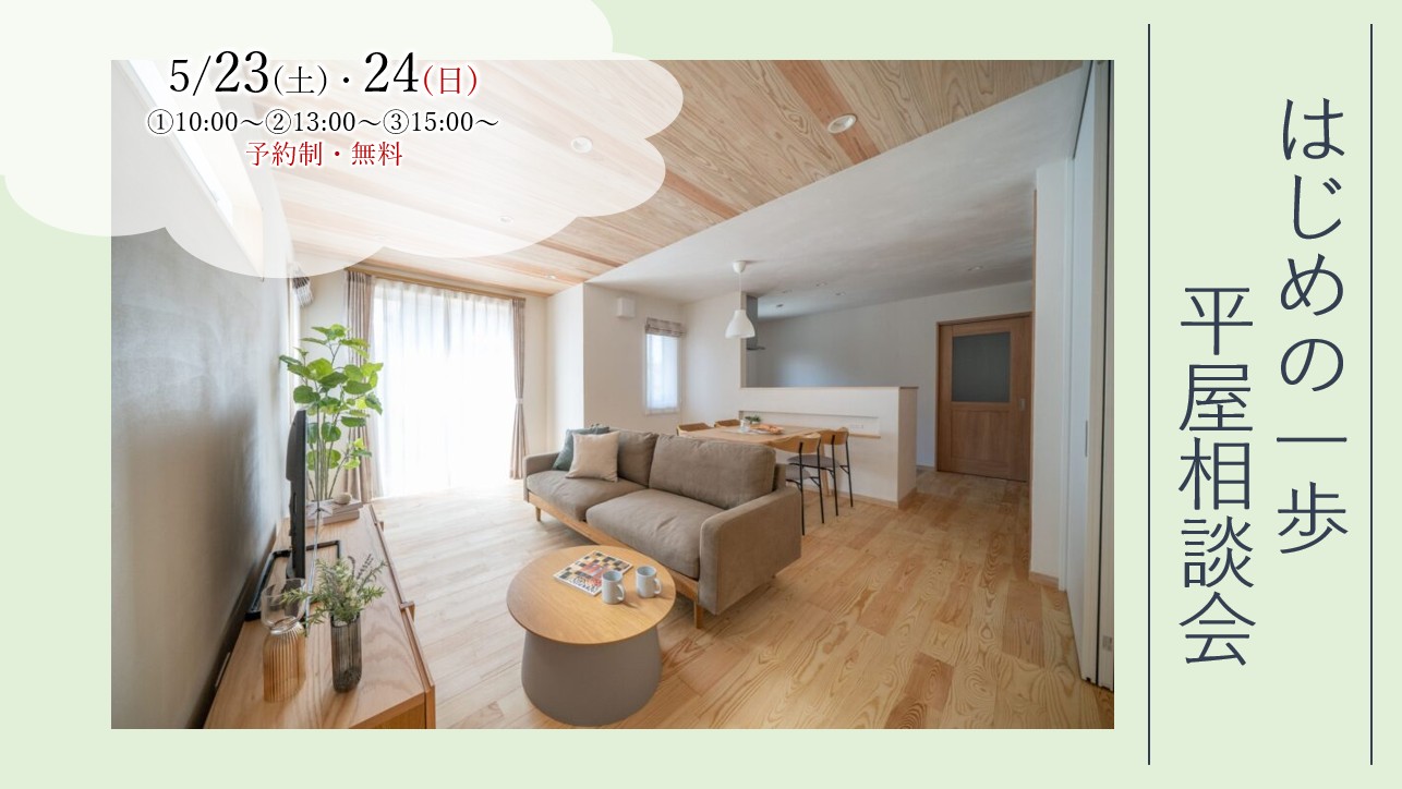 5/23（土）・24（日）『建築士と話そう！　はじめの一歩　平屋相談会』