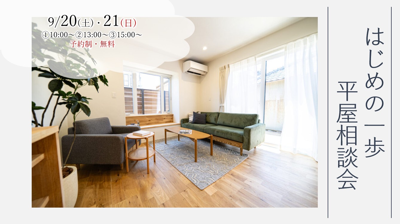 9/20(土)・21(日)『はじめの一歩 平屋相談会』