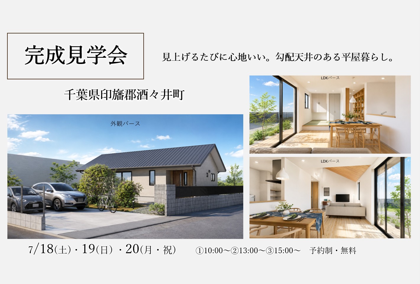 7/18（土）・19（日）・20（月・祝）千葉県印旛郡酒々井町「見上げるたびに心地いい。勾配天井のある平屋暮らし。」 完成見学会